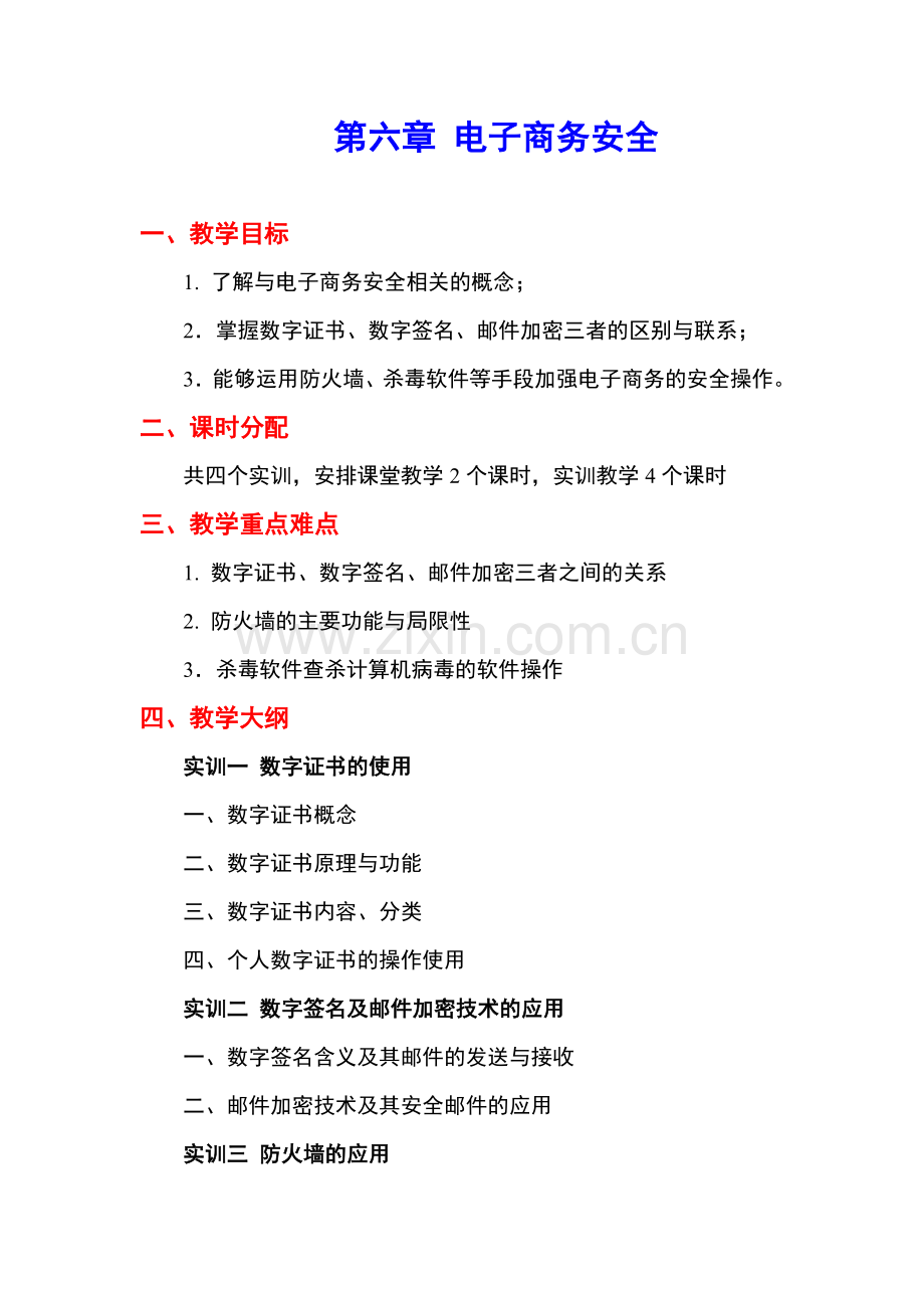 《电子商务实训》教学参考教案第六章.doc_第1页
