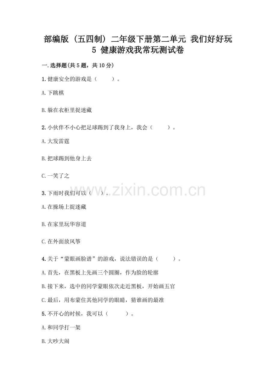 部编版--二年级下册第二单元-我们好好玩-5-健康游戏我常玩测试卷带答案【新】.docx_第1页