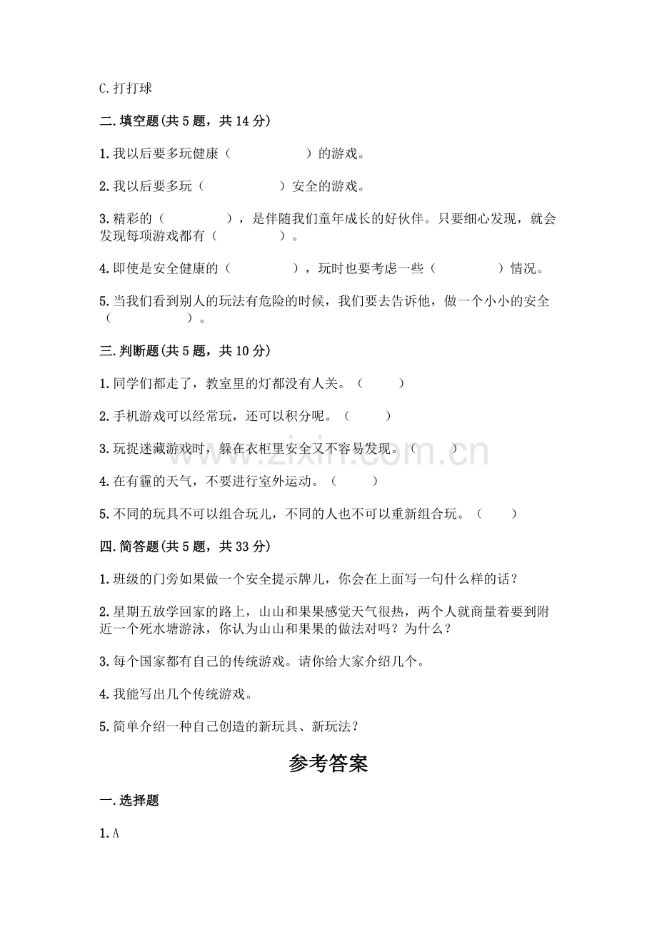 部编版--二年级下册第二单元-我们好好玩-5-健康游戏我常玩测试卷带答案【新】.docx_第2页