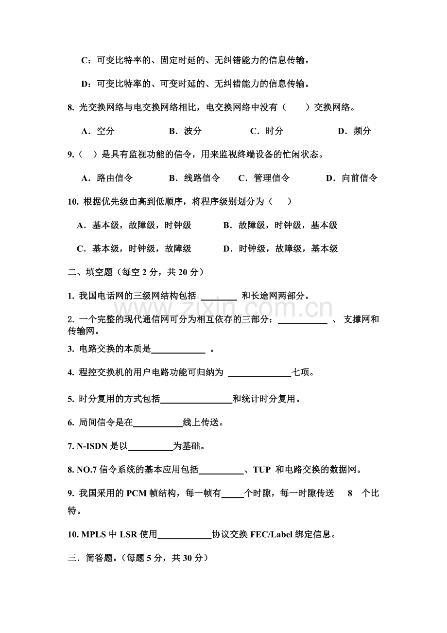 现代交换技术2套期末考试卷AB试卷模拟测试卷-带答案.docx_第2页