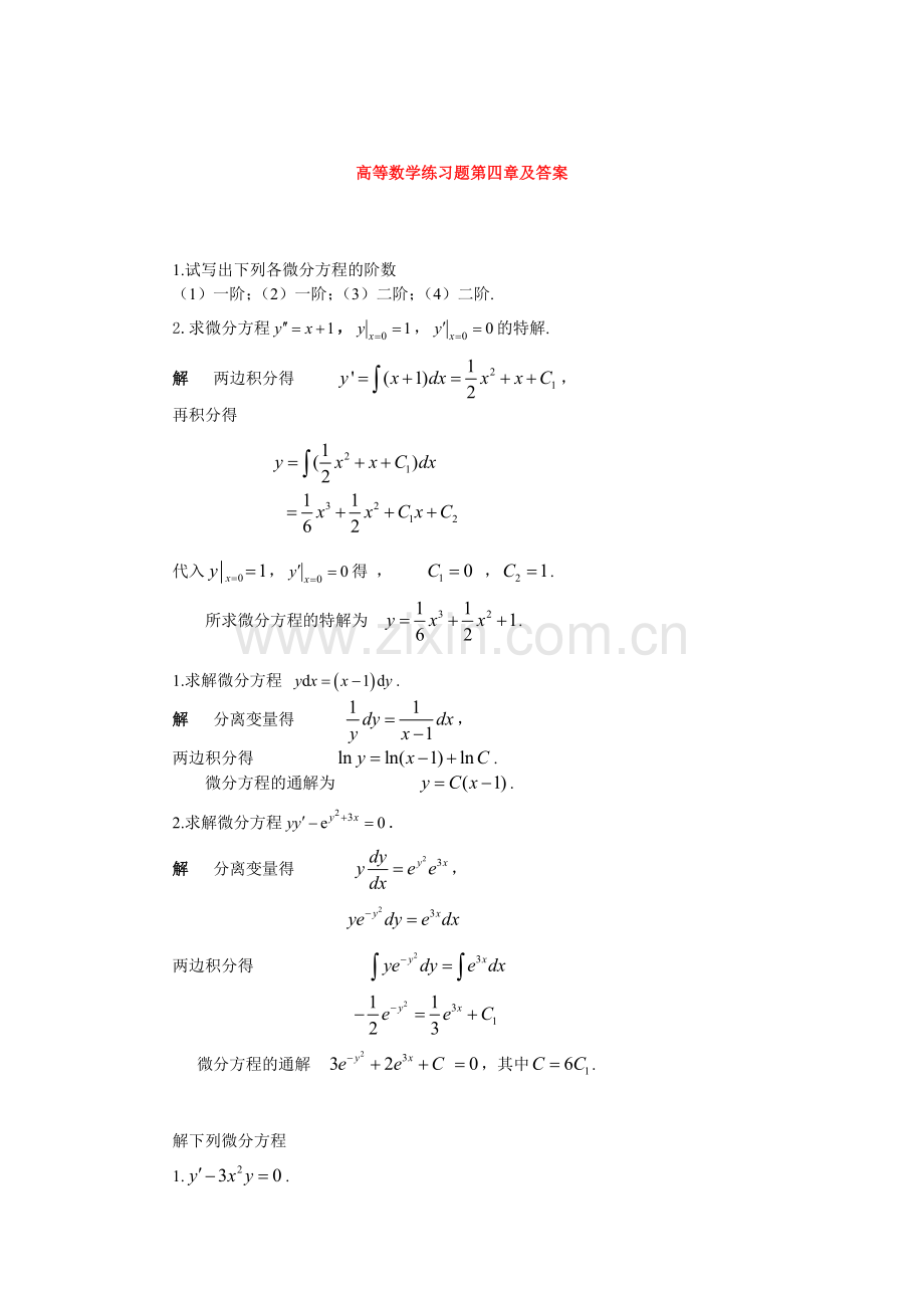 高等数学练习题第四章及答案.doc_第1页