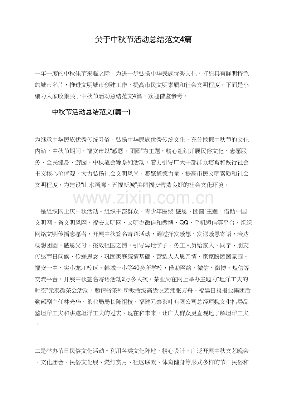 关于中秋节活动总结范文4篇.doc_第1页