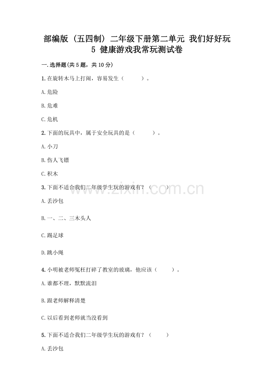 部编版--二年级下册第二单元-我们好好玩-5-健康游戏我常玩测试卷丨(黄金题型).docx_第1页