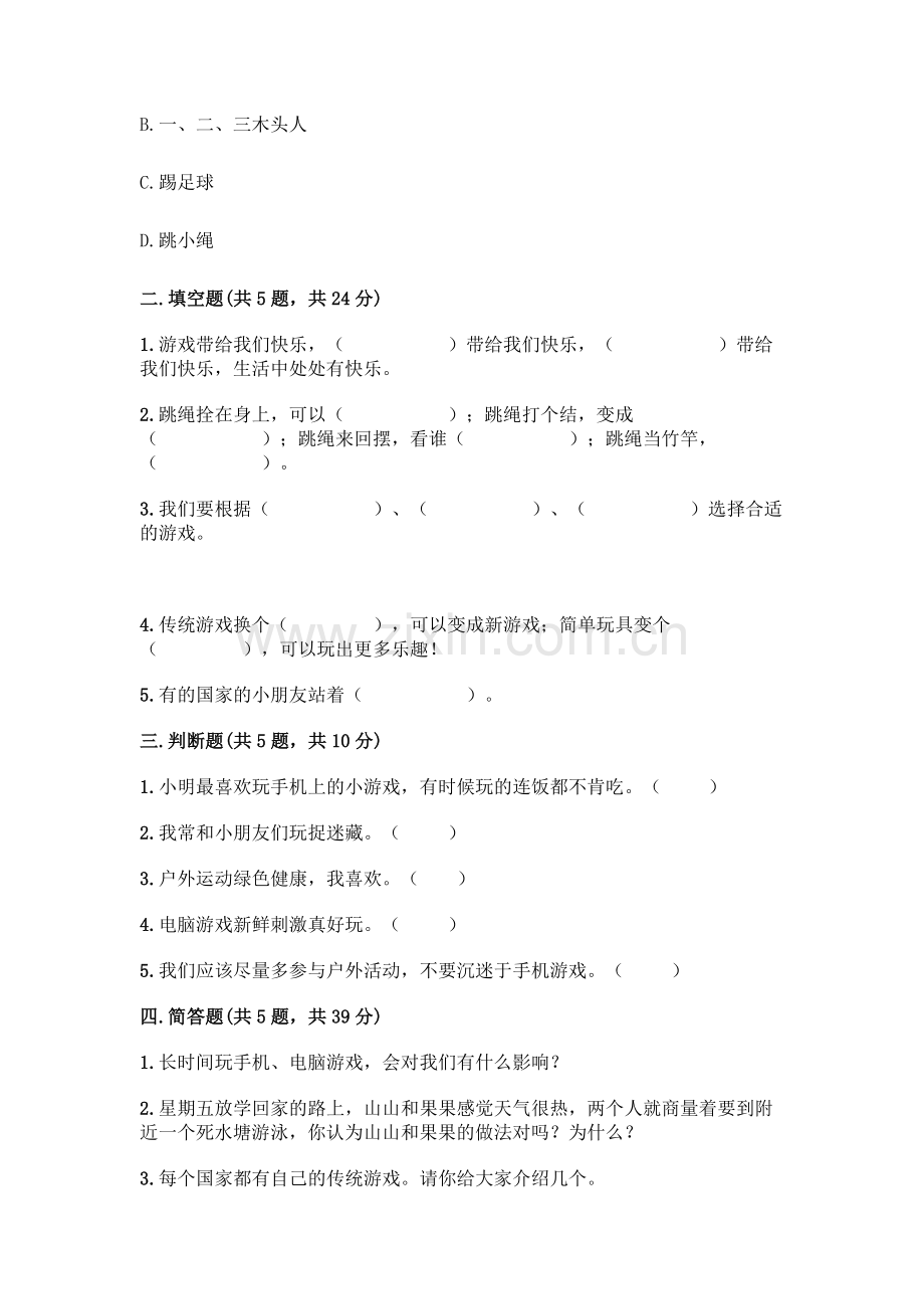 部编版--二年级下册第二单元-我们好好玩-5-健康游戏我常玩测试卷丨(黄金题型).docx_第2页