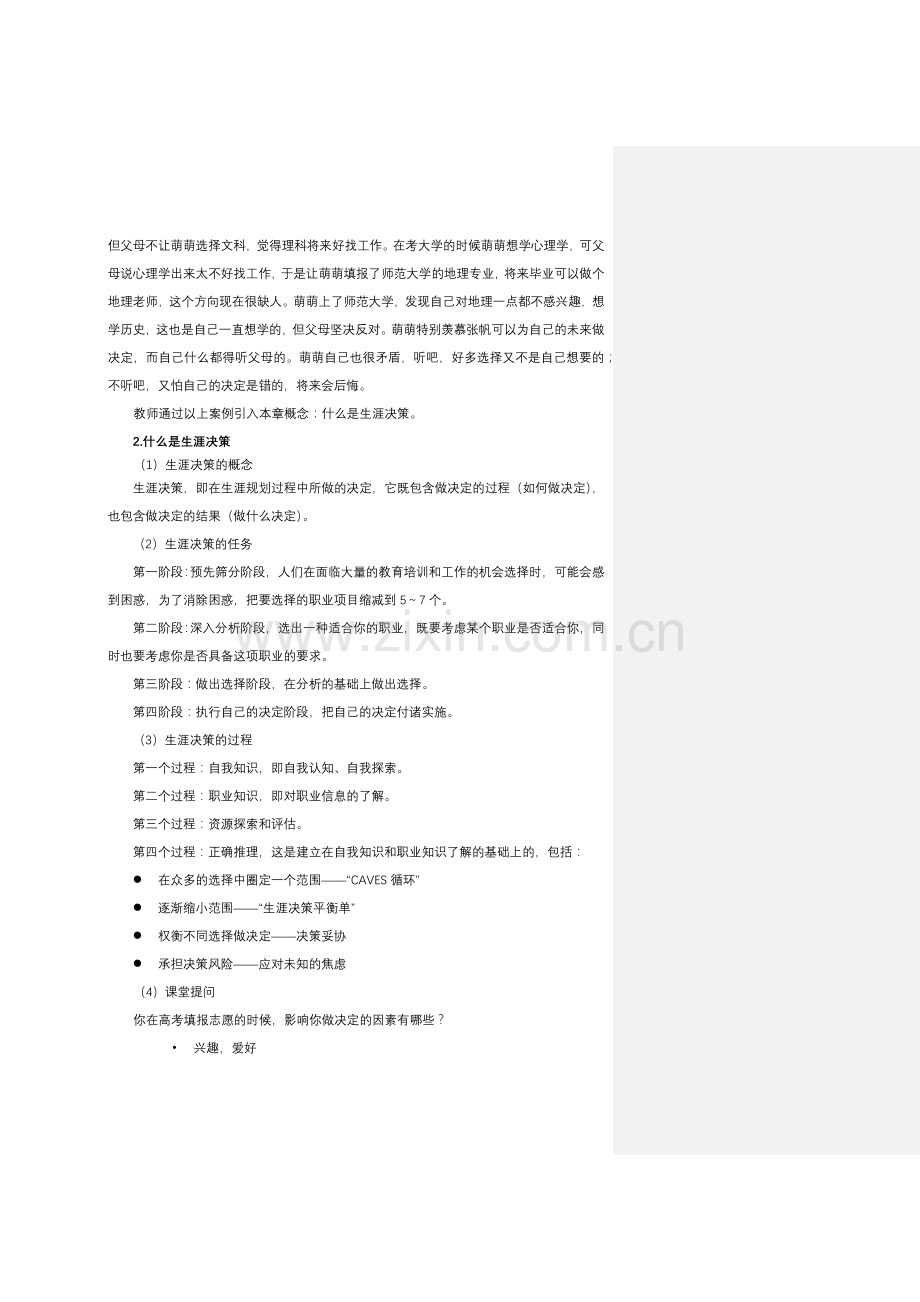 《大学生职业生涯规划》教学教案-第六章.docx_第2页
