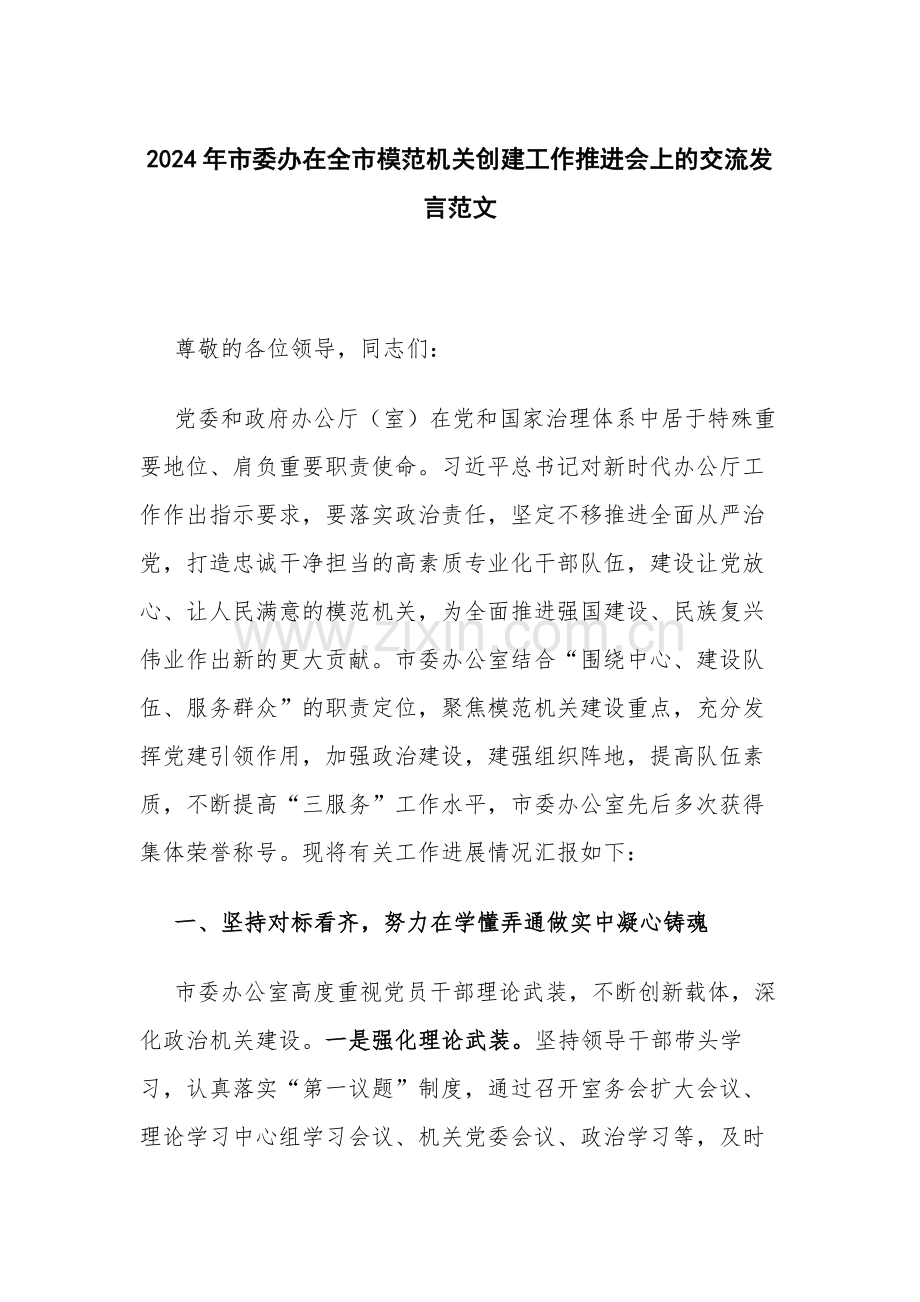 2024年市委办在全市模范机关创建工作推进会上的交流发言范文.docx_第1页