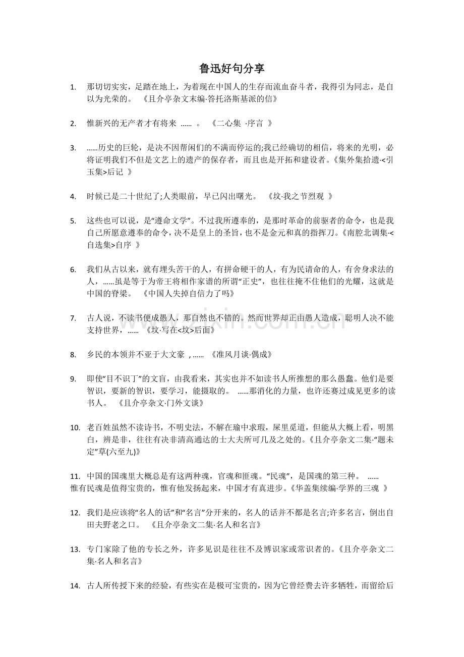 鲁迅好句分享.doc_第1页