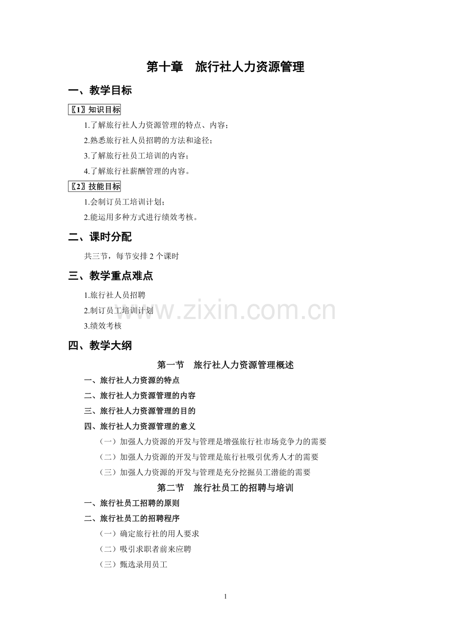 《旅行社经营管理》教案-第十章jc.doc_第1页
