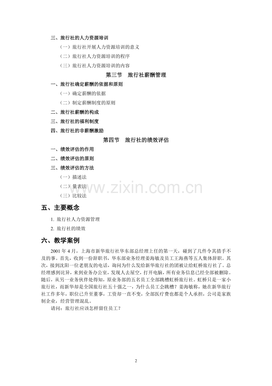 《旅行社经营管理》教案-第十章jc.doc_第2页