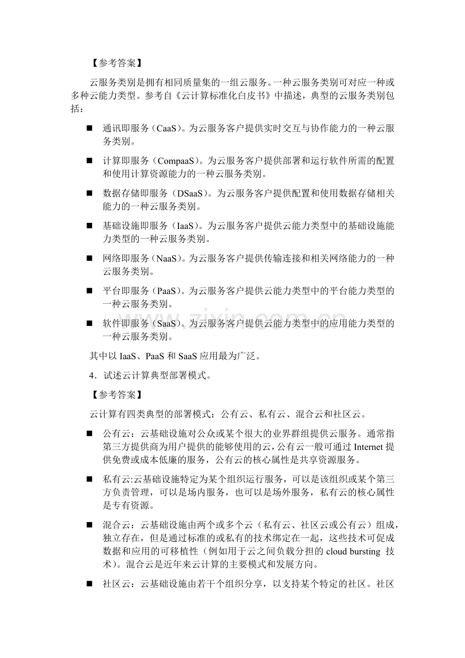 云计算与大数据技术题库1-7章节习题参考答案含原题.docx_第2页