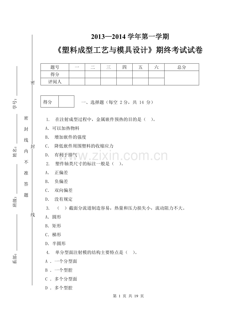 塑料成型工艺与模具设计-期末考试AB卷2套带答案.doc_第1页