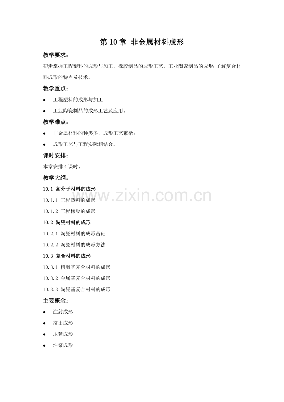 工程材料及成形工艺基础教学讲稿-教案第10章.doc_第1页