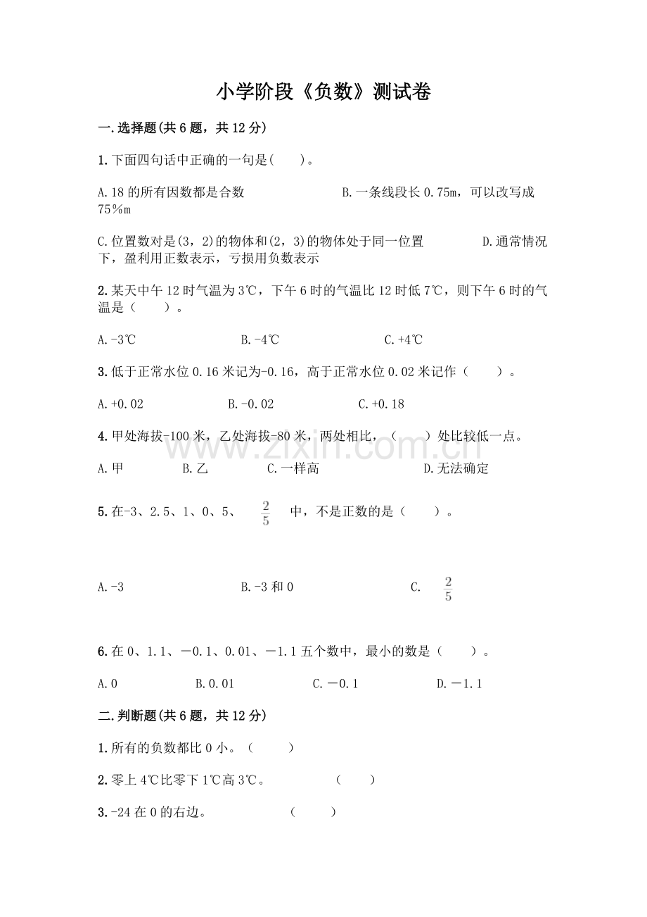 小学阶段《负数》测试卷(模拟题).docx_第1页