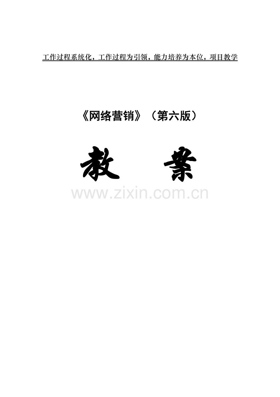 《网络营销》电子教案全书教学设计项目1-14全.doc_第1页