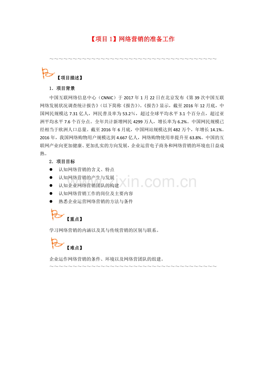 《网络营销》电子教案全书教学设计项目1-14全.doc_第2页