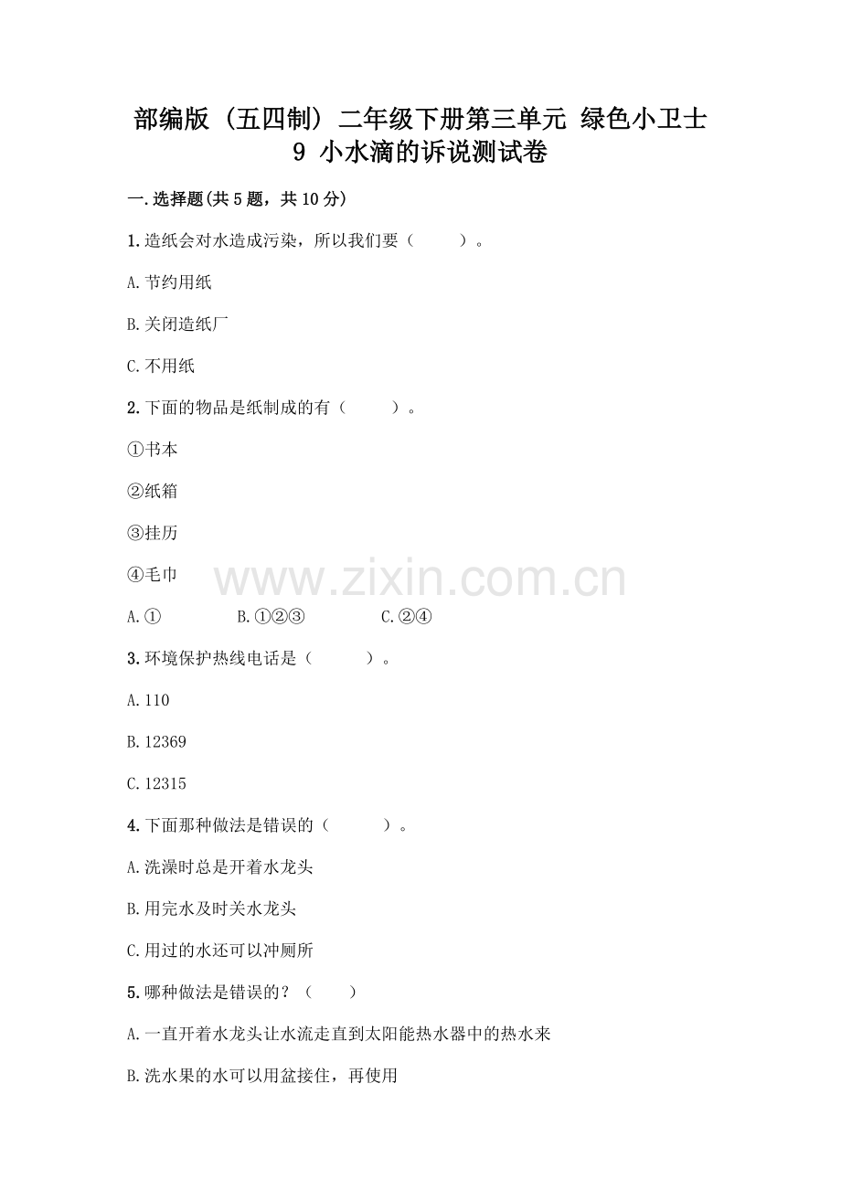 部编版--二年级下册第三单元-绿色小卫士-9-小水滴的诉说测试卷附答案(黄金题型).docx_第1页