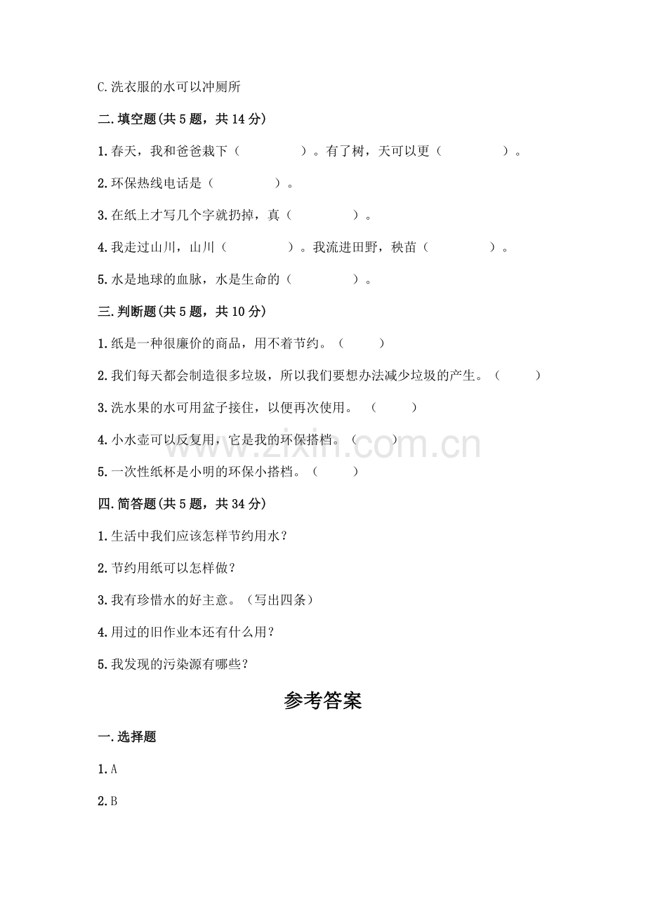 部编版--二年级下册第三单元-绿色小卫士-9-小水滴的诉说测试卷附答案(黄金题型).docx_第2页