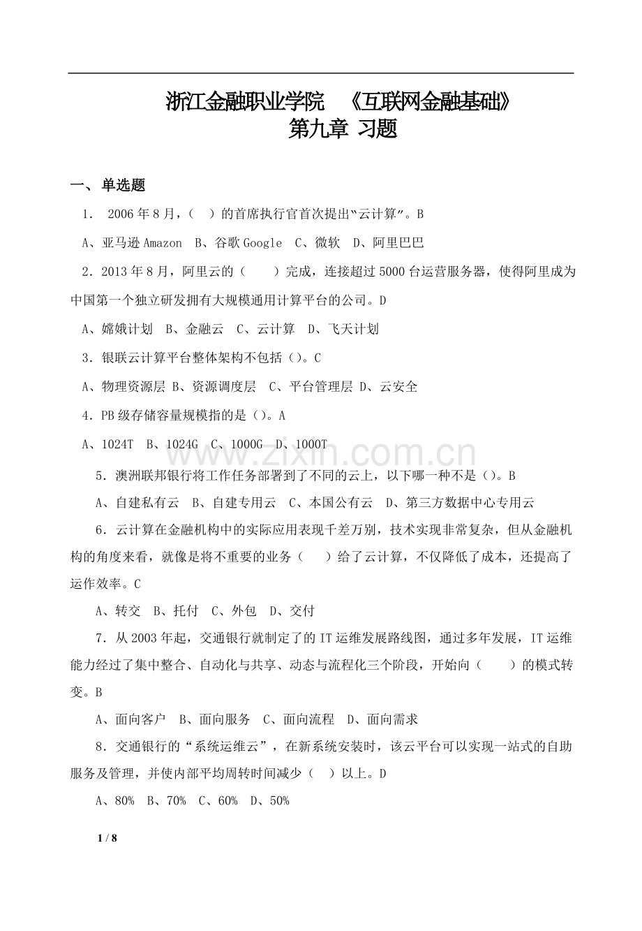 互联网金融基础第7章习题-在线练习(答案与解析).doc_第1页