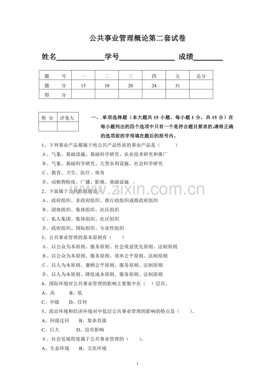 公共事业管理概论试卷2期末考试卷带答案综合测试卷模拟测试卷模拟试卷期末考试题2022年X学校X专业.doc_第1页