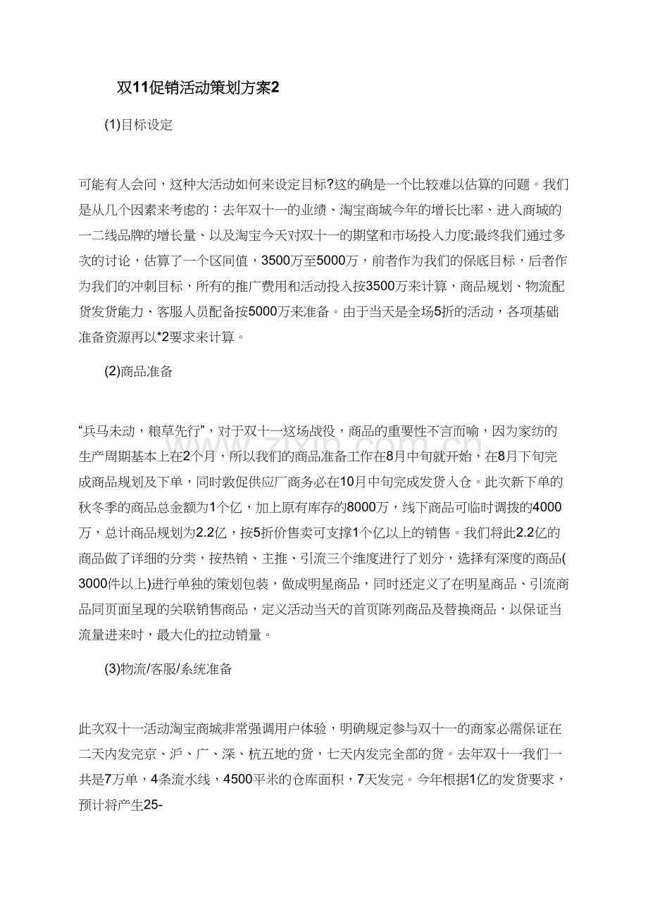 双11促销活动方案+双11活动策划方案.doc_第2页