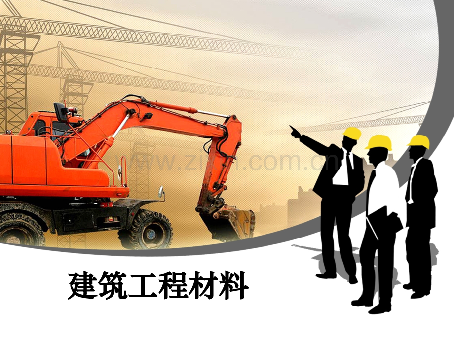 《建筑工程材料》图文-绪论.pptx_第1页