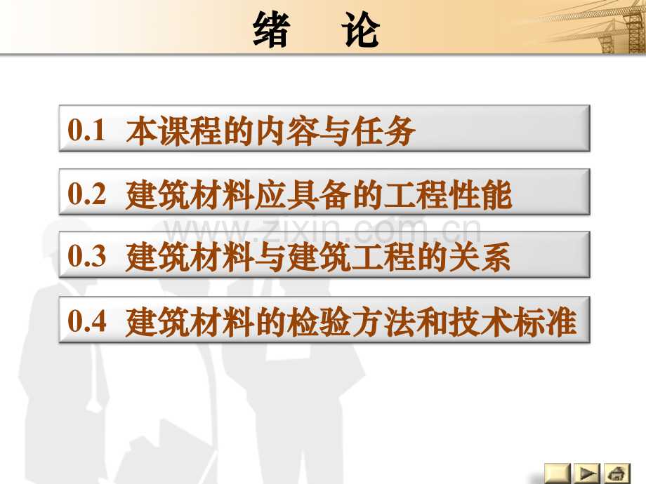 《建筑工程材料》图文-绪论.pptx_第2页