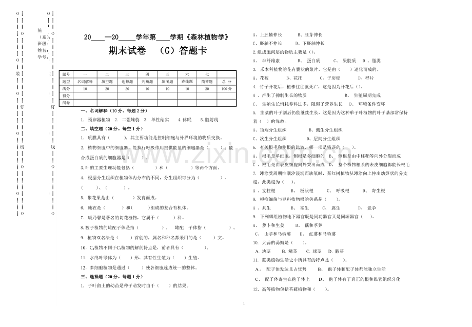 森林植物学试题AB卷及答案2套.doc_第1页