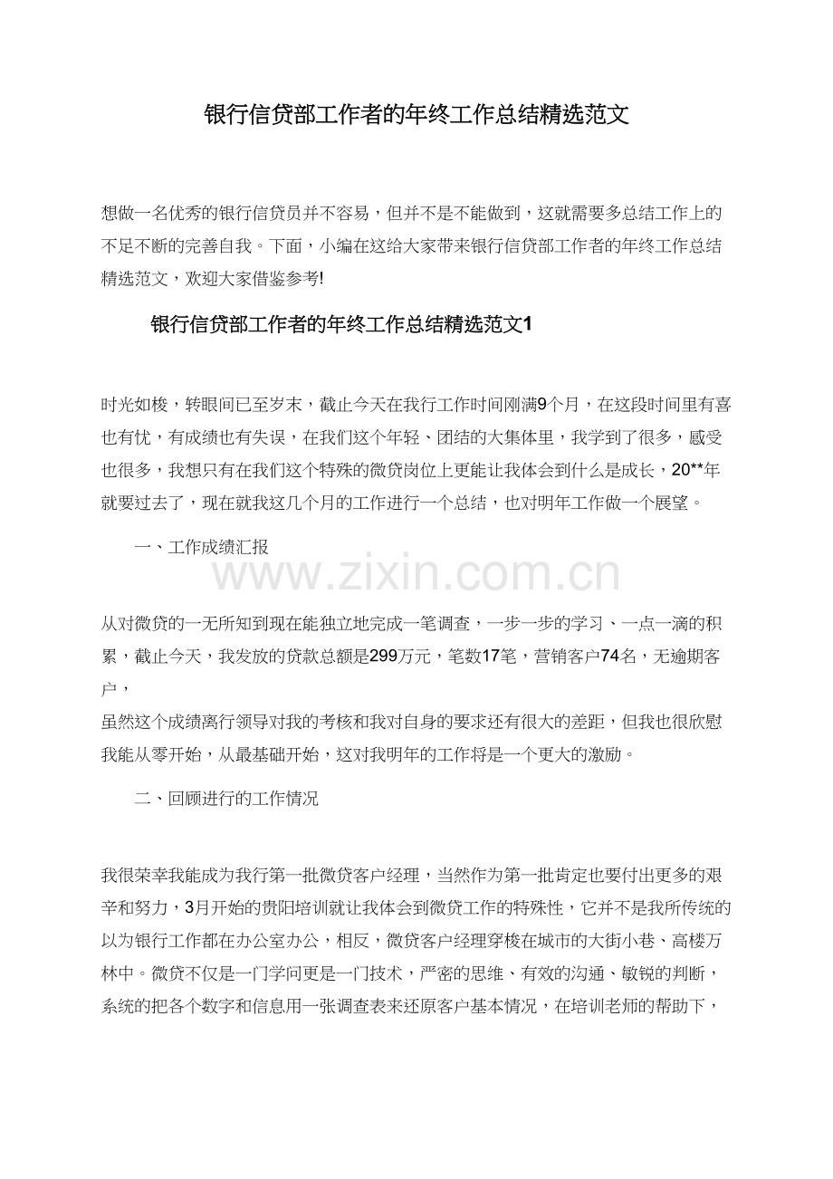 银行信贷部工作者的年终工作总结范文.doc_第1页