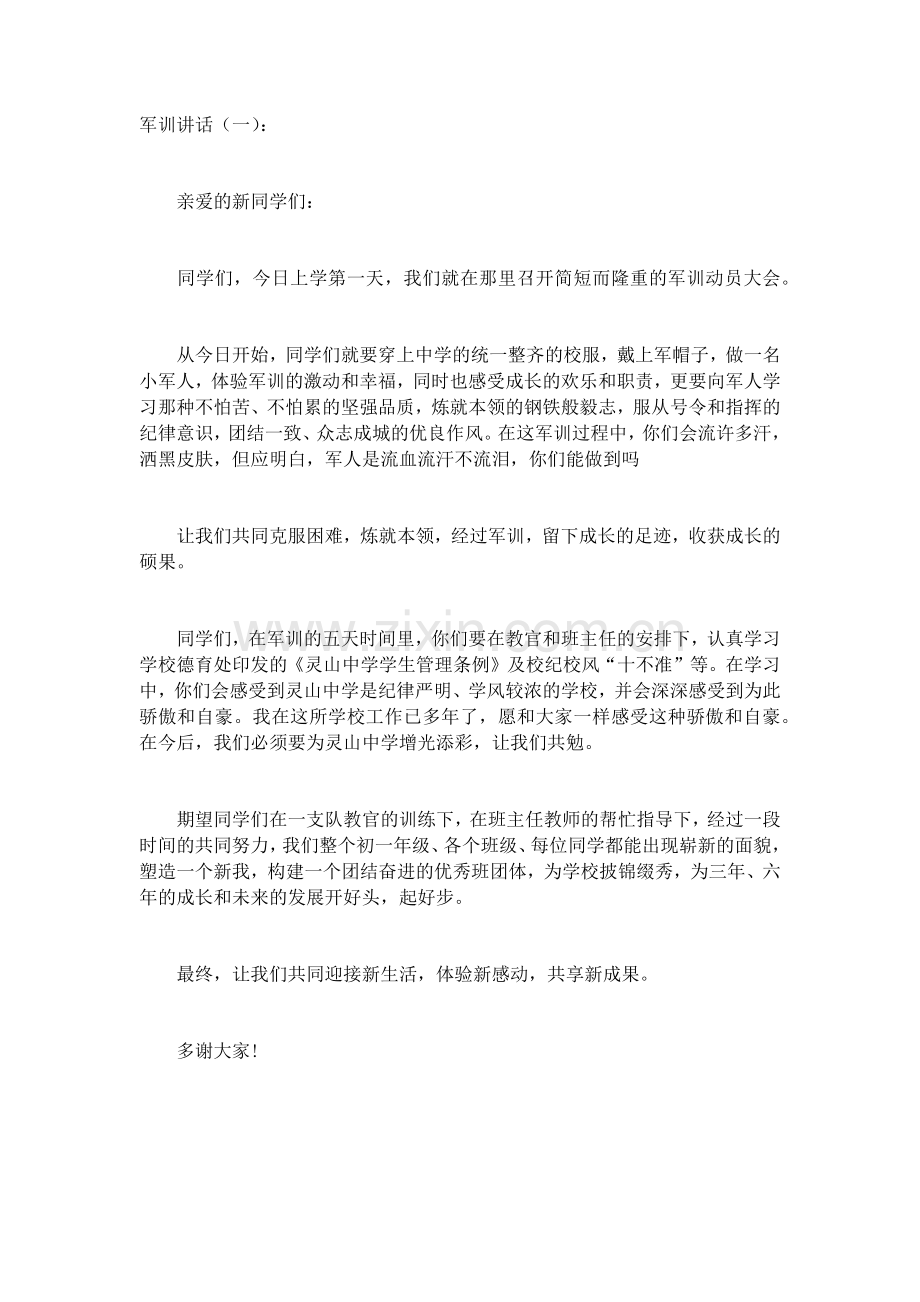 军训讲话(5篇)致辞演讲稿发言稿5篇.docx_第1页