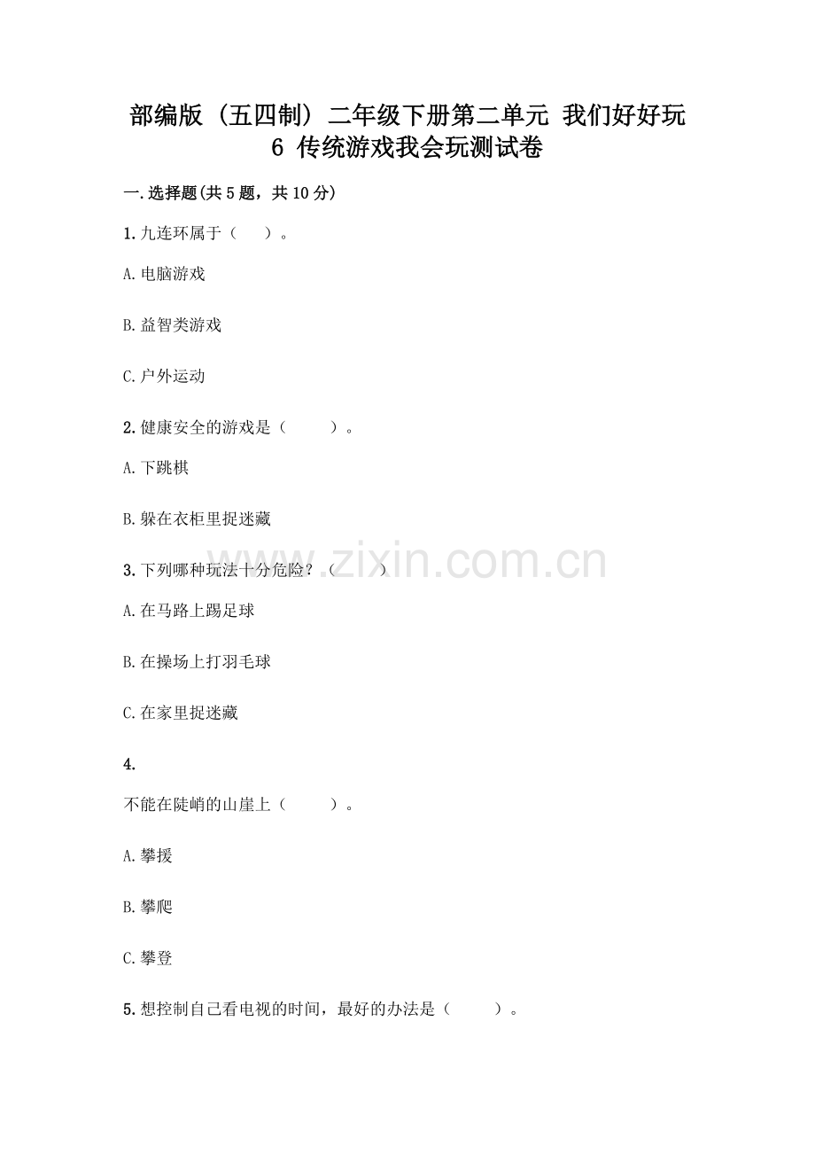 部编版--二年级下册第二单元-我们好好玩-6-传统游戏我会玩测试卷(夺冠系列)word版.docx_第1页