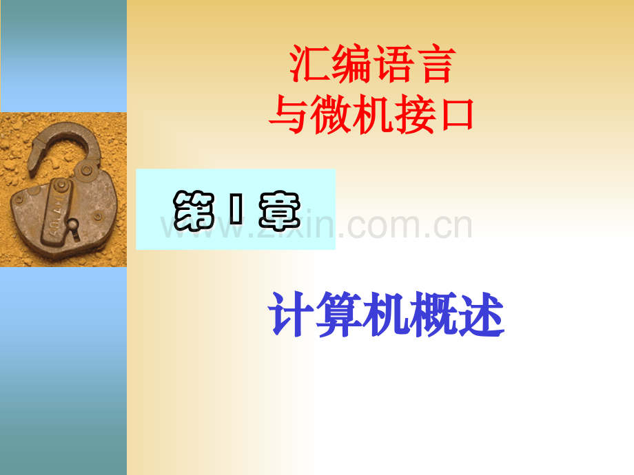 《汇编语言与接口技术》电子教案课件整套教学课件.pptx_第1页