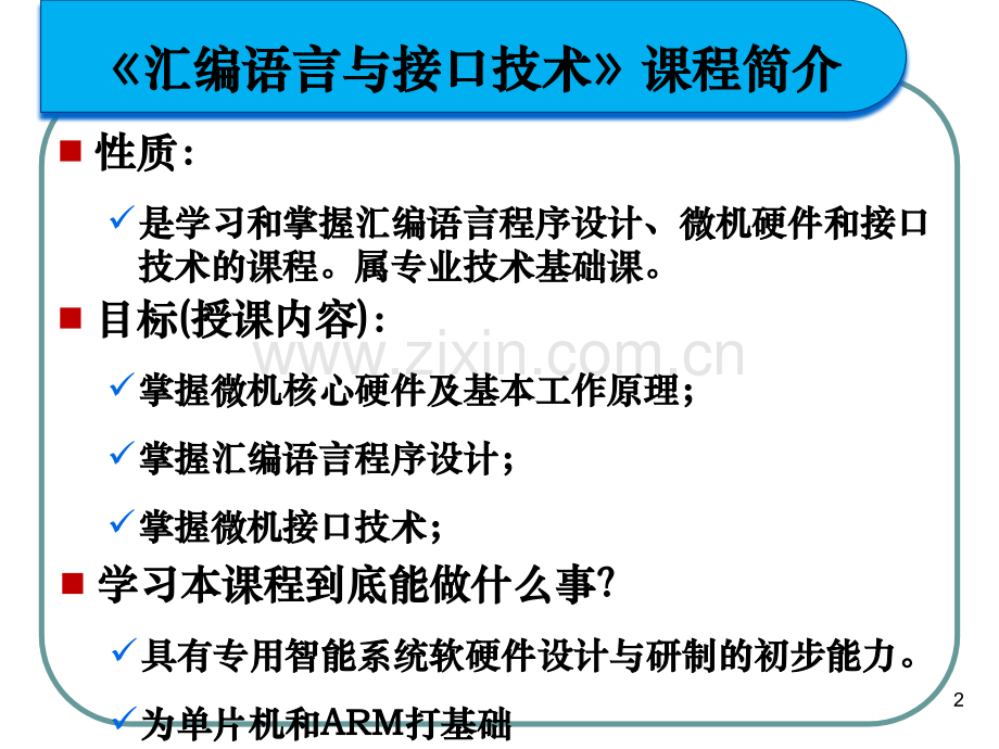《汇编语言与接口技术》电子教案课件整套教学课件.pptx_第2页
