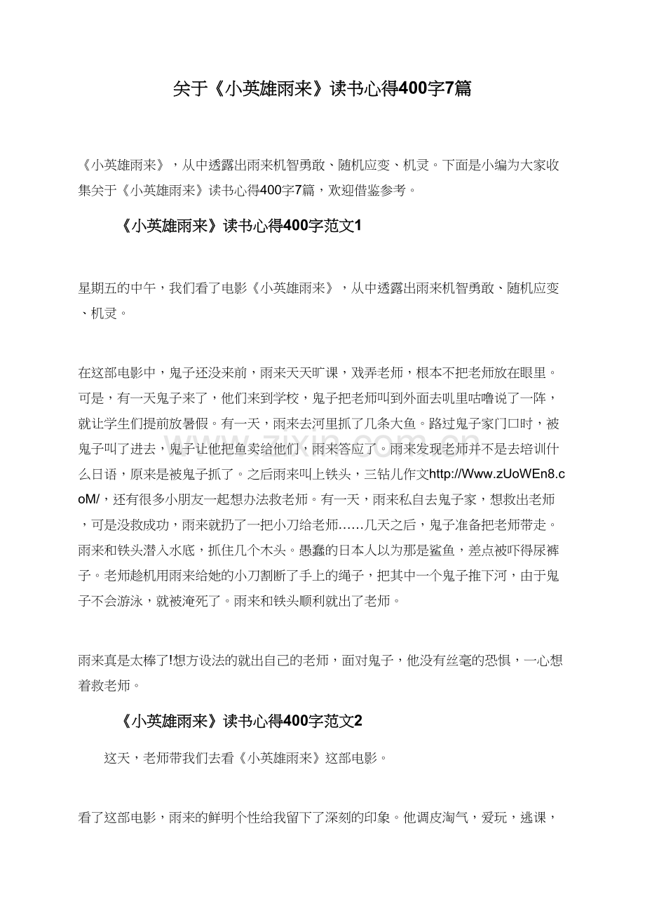 关于《小英雄雨来》读书心得400字7篇.doc_第1页