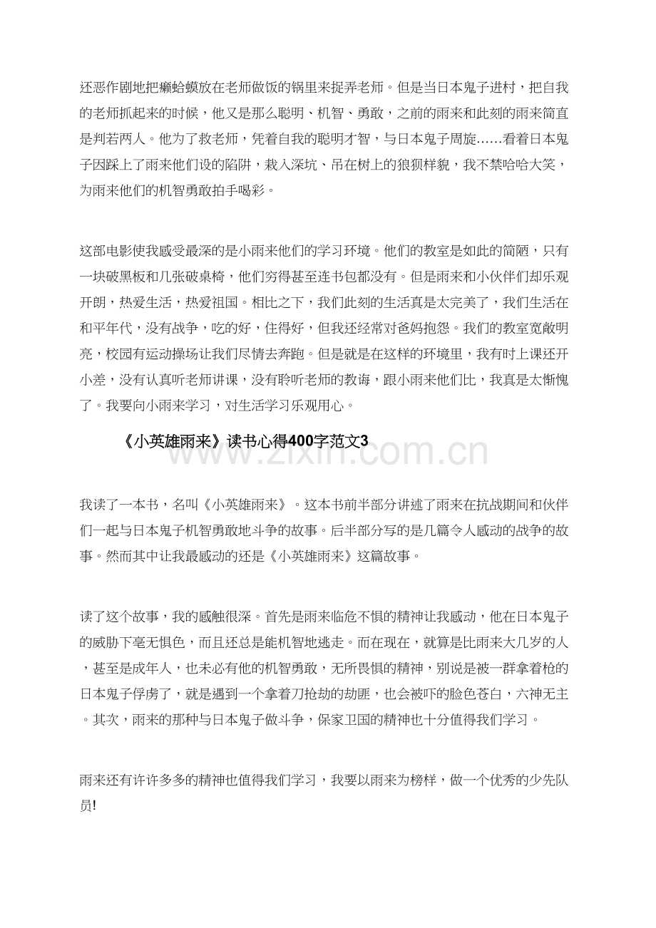 关于《小英雄雨来》读书心得400字7篇.doc_第2页