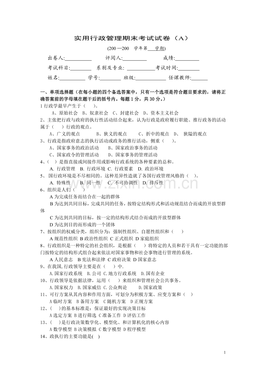 实用行政管理期末考试试卷2套及答案.doc_第1页