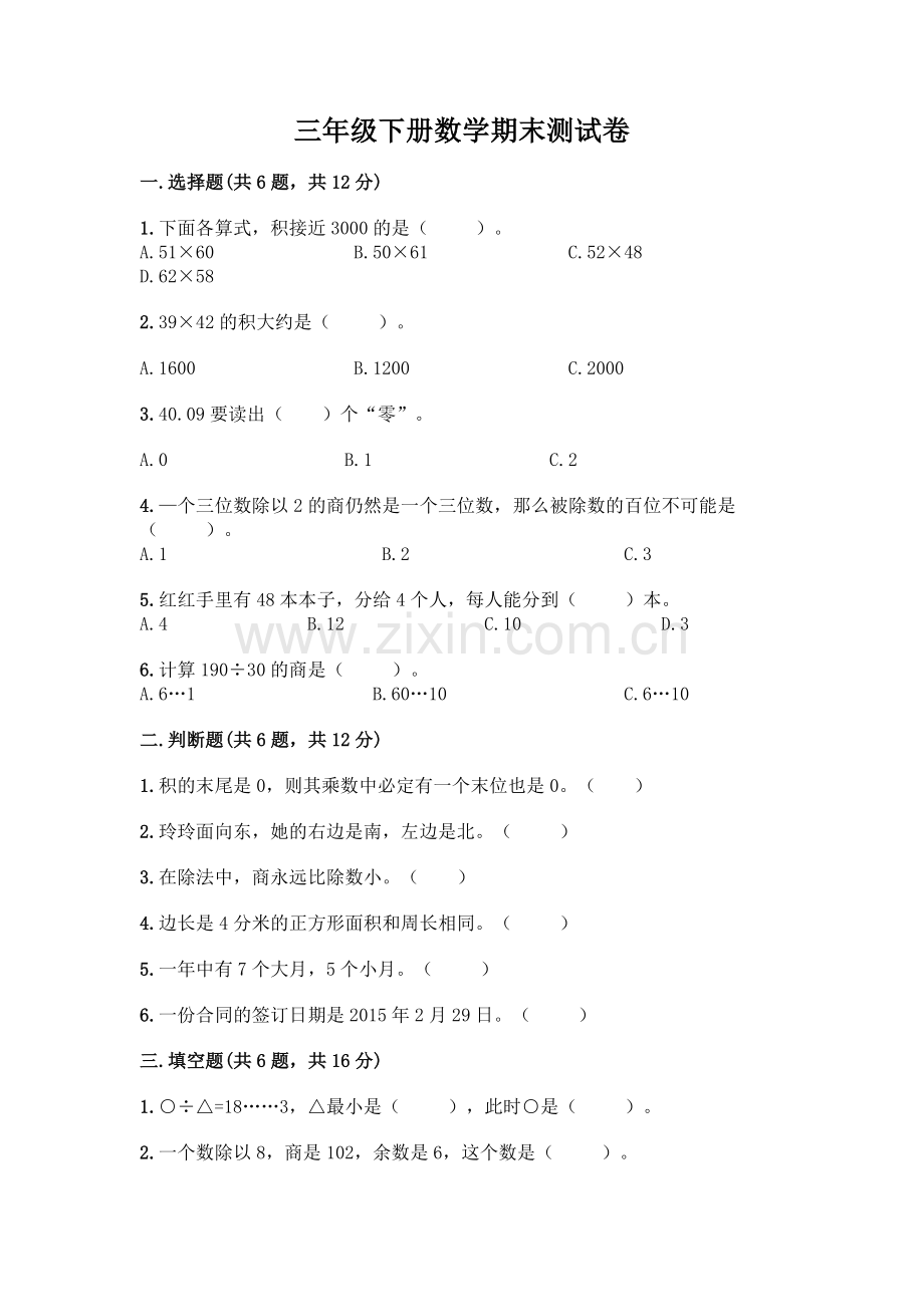 三年级下册数学期末测试卷学生专用.docx_第1页