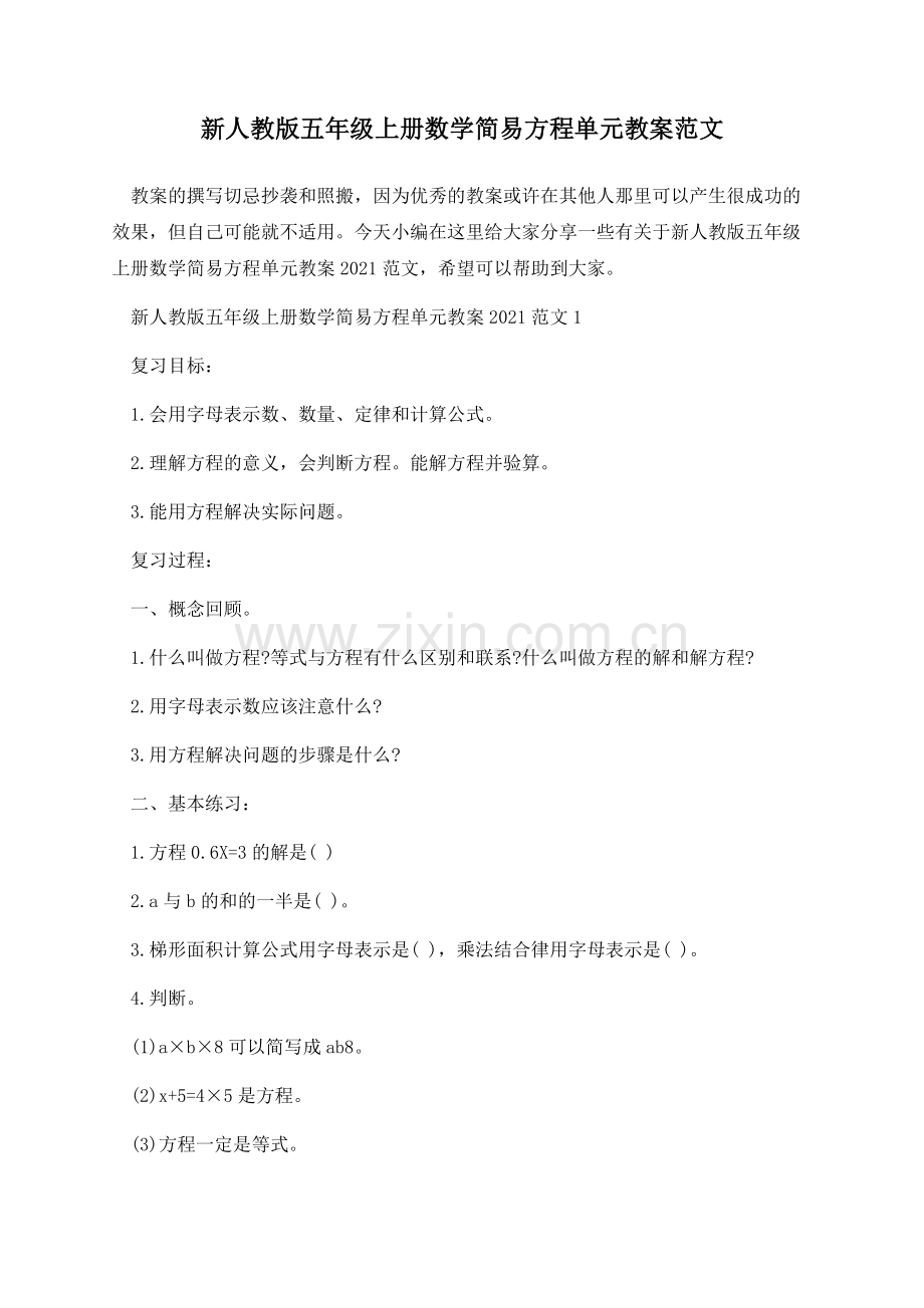 新人教版五年级上册数学简易方程单元教案范文.docx_第1页