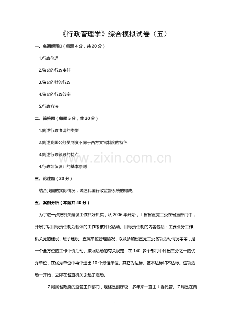 行政管理学检测试题5期末考试卷带答案综合测试卷模拟测试卷模拟试卷期末考试题2022年X学校X专业.doc_第1页