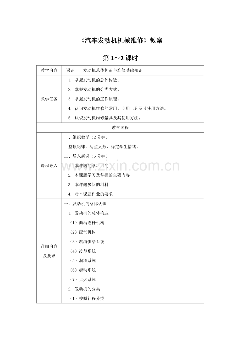 《汽车发动机机械维修》全套教案授课电子教案整本书电子教学讲义(.docx_第1页