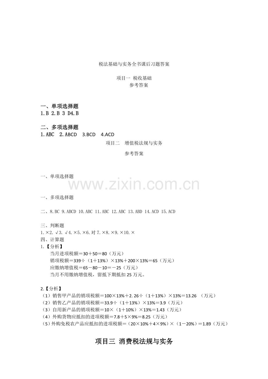税法基础与实务全书课后习题答案.doc_第1页
