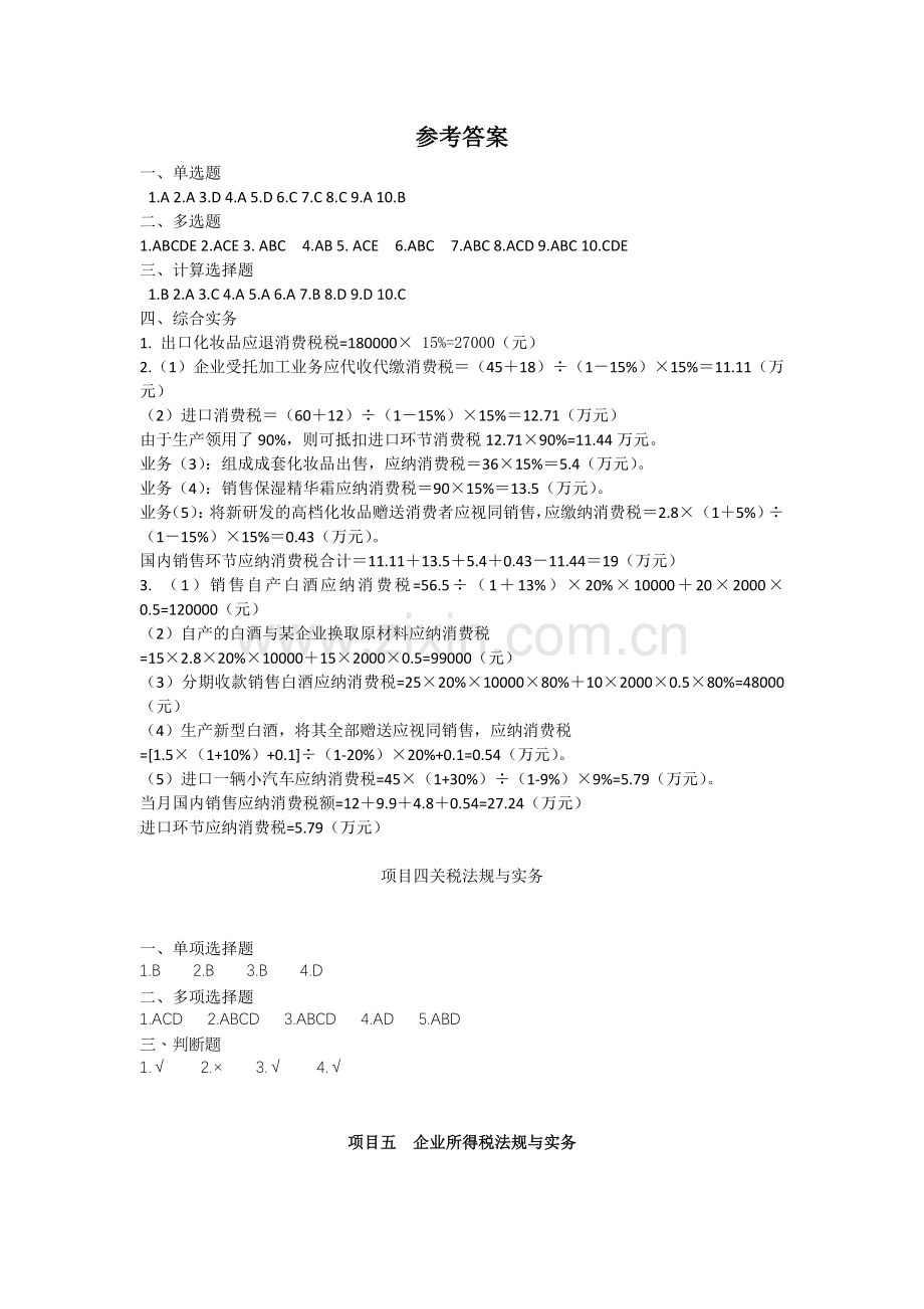 税法基础与实务全书课后习题答案.doc_第2页