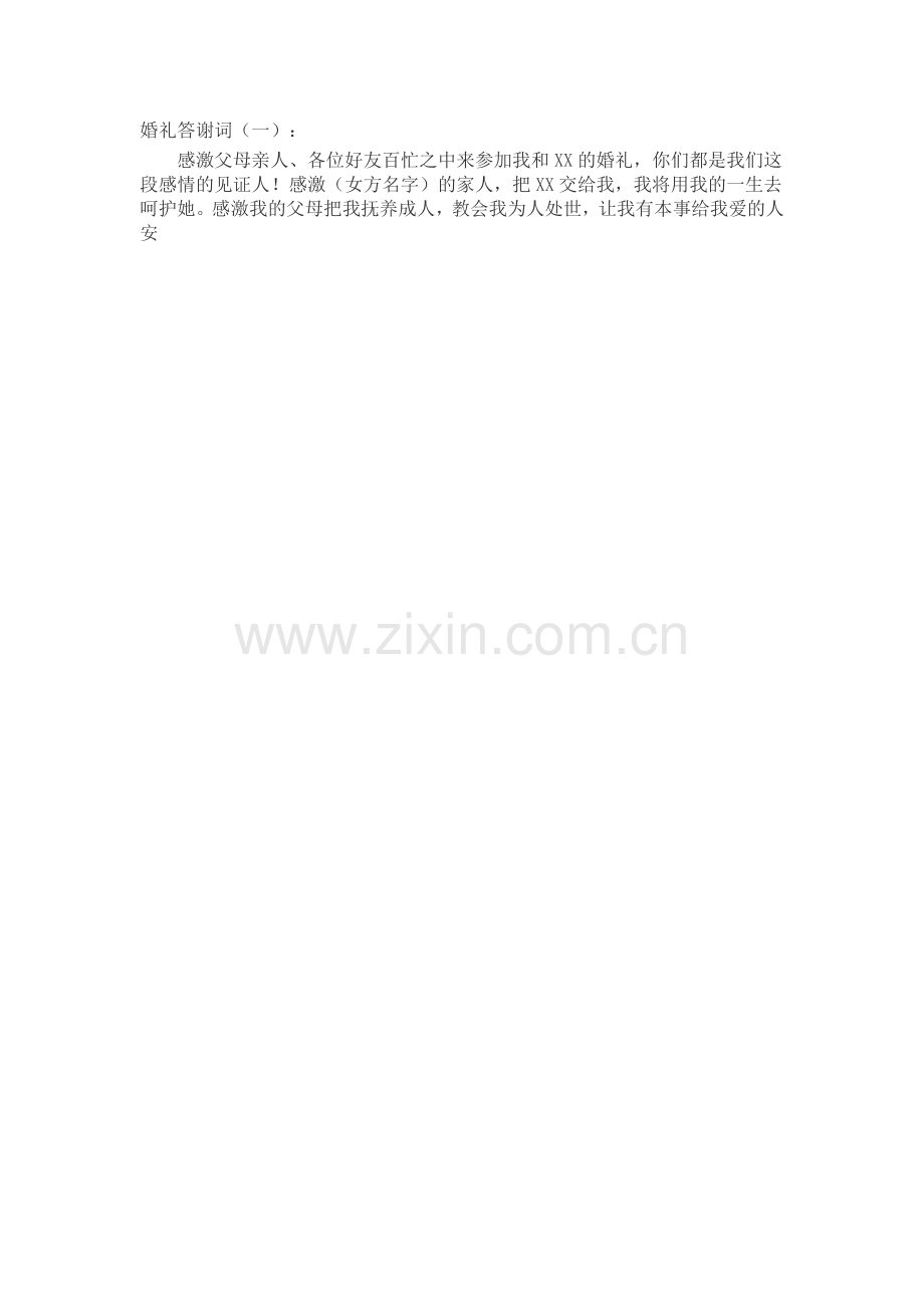 婚礼答谢词(5篇)致辞演讲稿发言稿5篇.docx_第1页