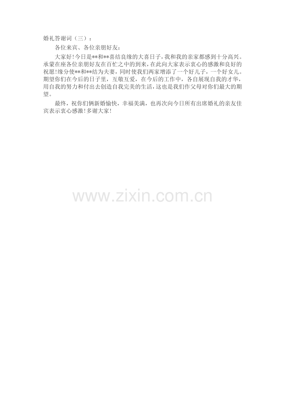 婚礼答谢词(5篇)致辞演讲稿发言稿5篇.docx_第2页