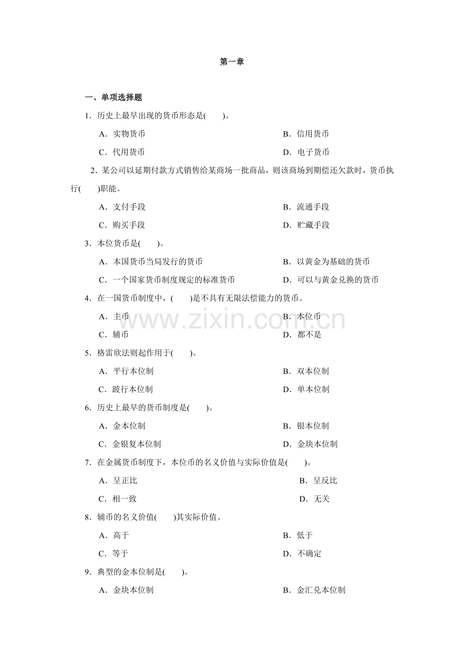 货币银行学(第六版)章节练习题及答案1-13章全.doc_第1页