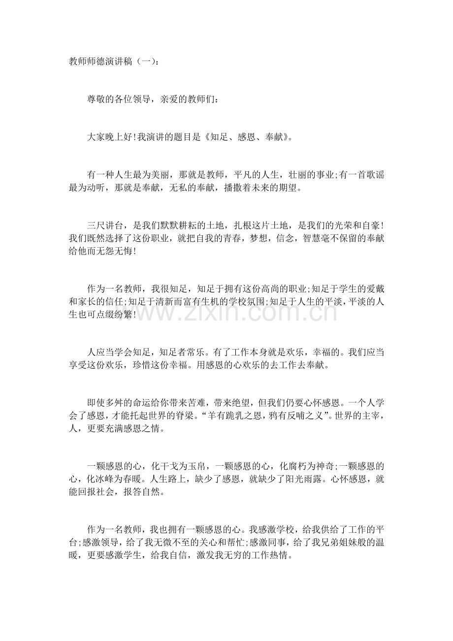 教师师德演讲稿(5篇)致辞演讲稿发言稿5篇.docx_第1页