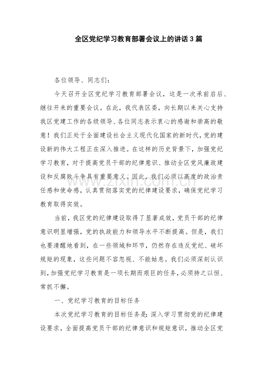 全区党纪学习教育部署会议上的讲话3篇.docx_第1页