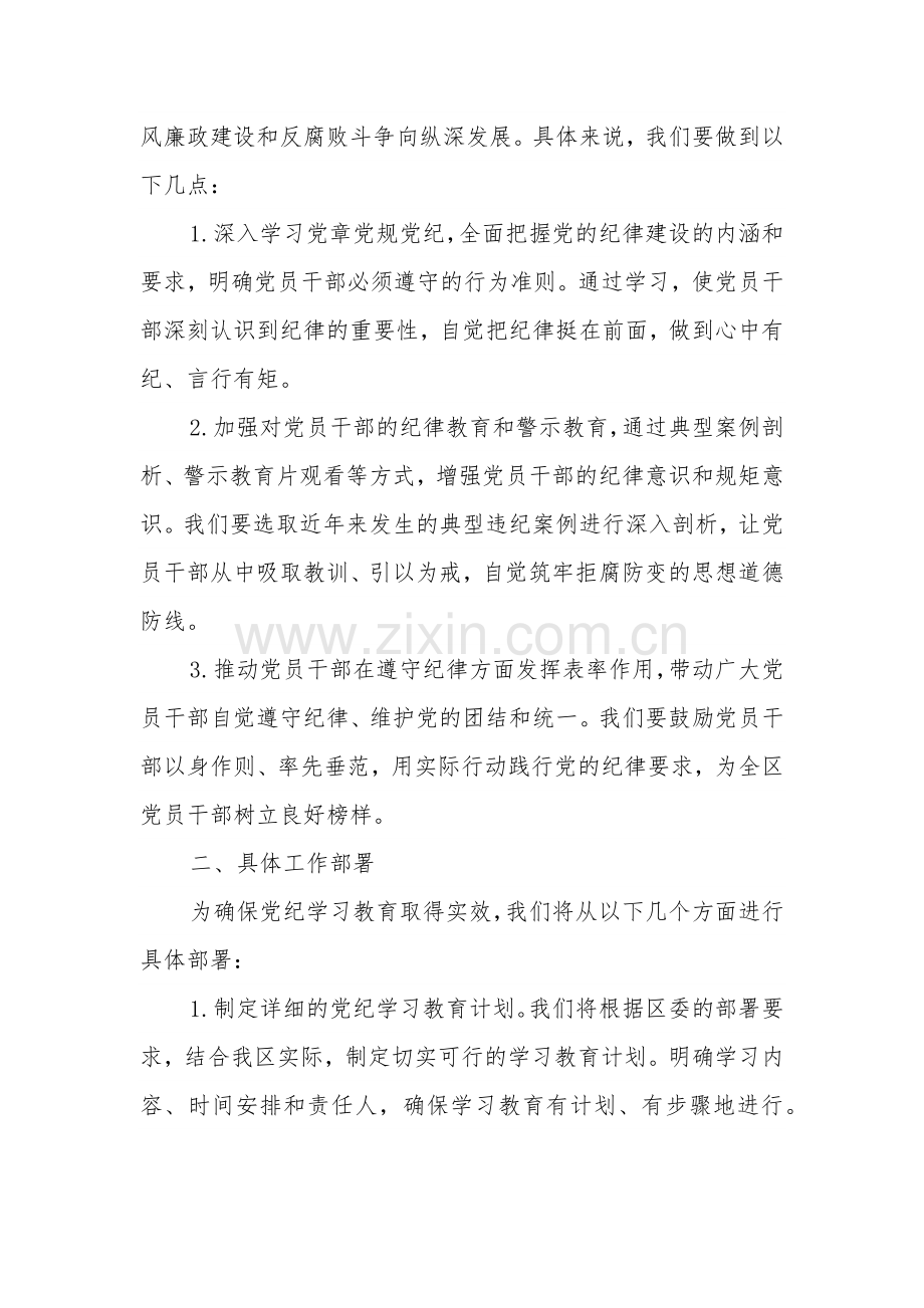 全区党纪学习教育部署会议上的讲话3篇.docx_第2页
