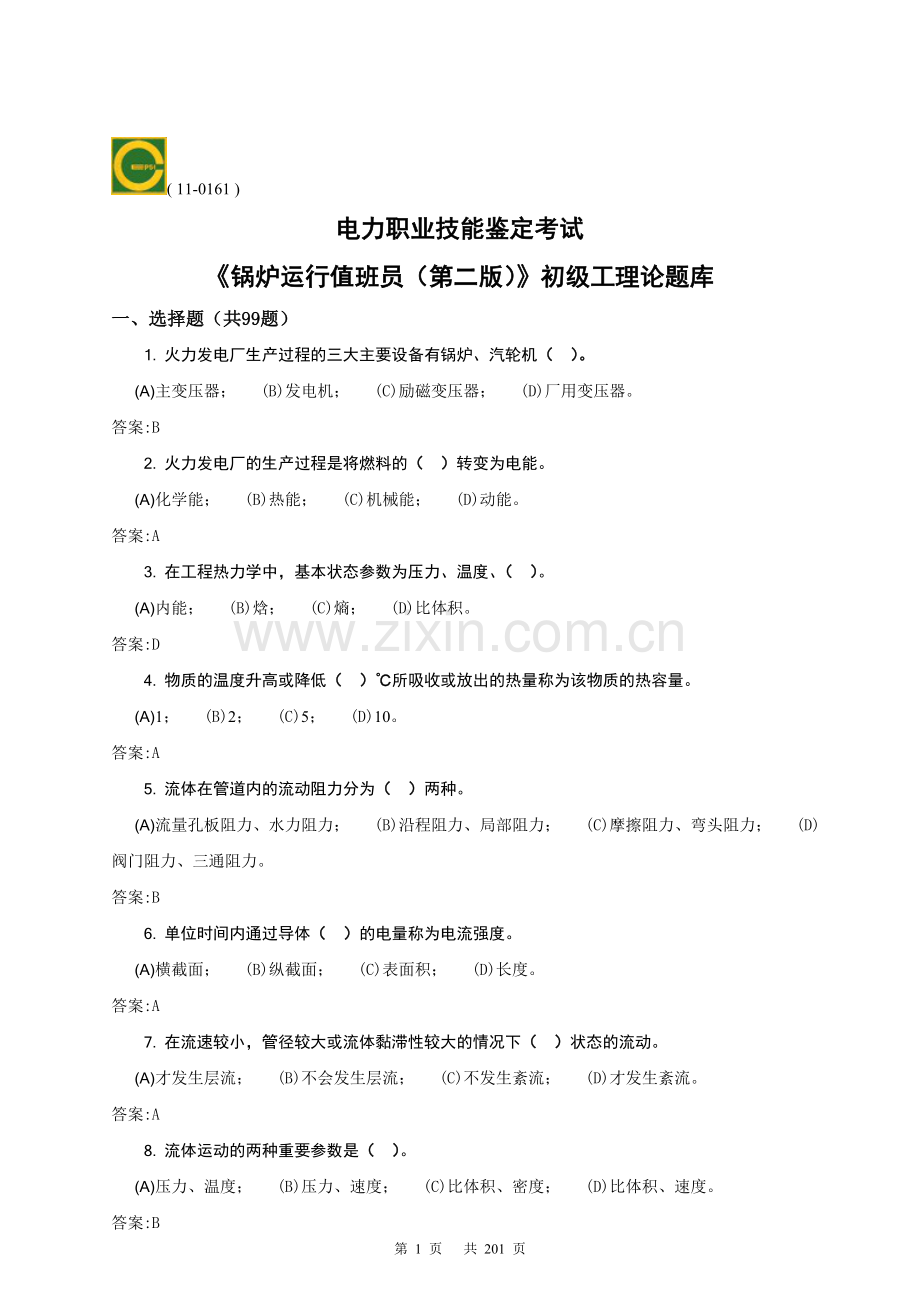 电力职业技能鉴定考试锅炉运行值班员(初-中-高-技师)理论题库.doc_第1页