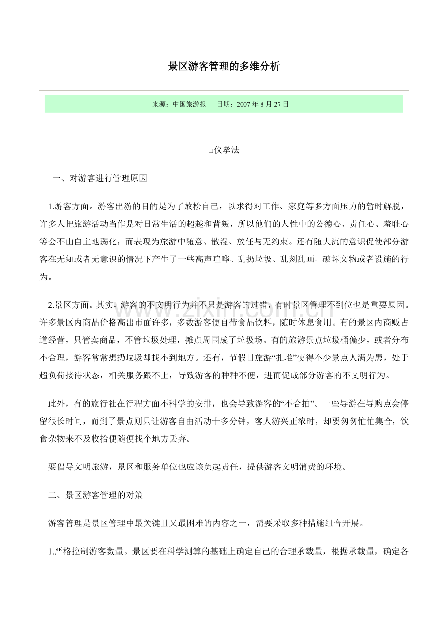 景区游客管理的多维分析.doc_第1页