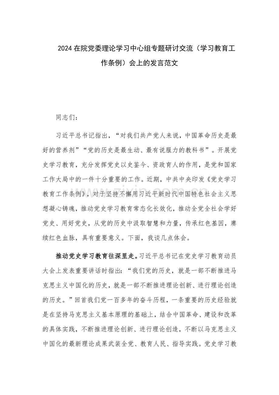 2024在院党委理论学习中心组专题研讨交流（学习教育工作条例）会上的发言范文.docx_第1页